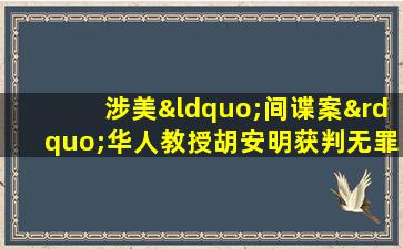 涉美“间谍案”华人教授胡安明获判无罪