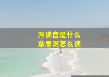 涔读音是什么意思啊怎么读