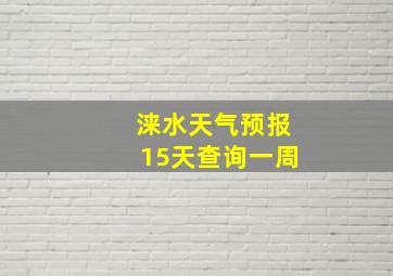 涞水天气预报15天查询一周