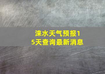 涞水天气预报15天查询最新消息