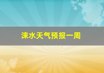 涞水天气预报一周