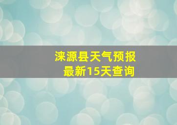 涞源县天气预报最新15天查询