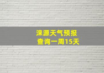 涞源天气预报查询一周15天