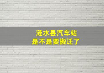 涟水县汽车站是不是要搬迁了