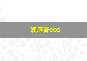 润唇膏eos