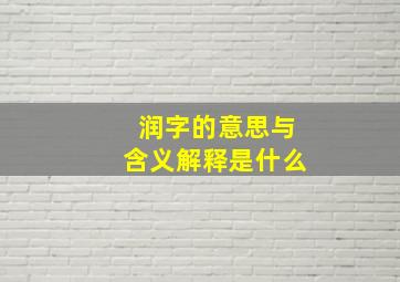 润字的意思与含义解释是什么