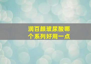 润百颜玻尿酸哪个系列好用一点