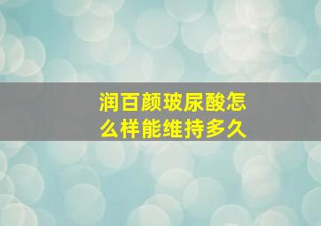 润百颜玻尿酸怎么样能维持多久