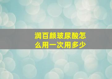 润百颜玻尿酸怎么用一次用多少