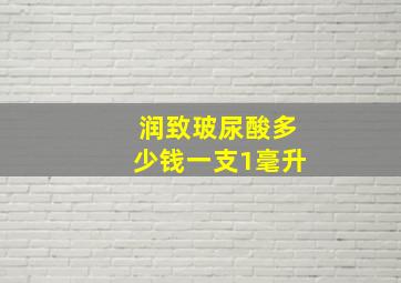 润致玻尿酸多少钱一支1毫升