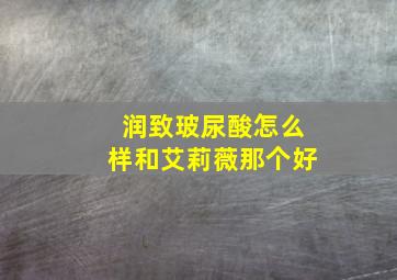 润致玻尿酸怎么样和艾莉薇那个好