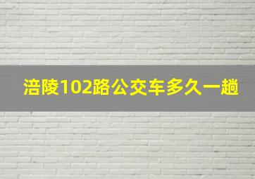 涪陵102路公交车多久一趟