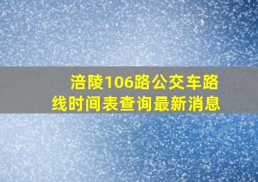 涪陵106路公交车路线时间表查询最新消息