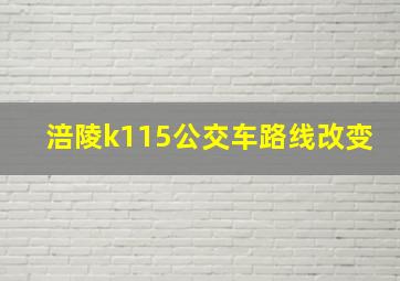 涪陵k115公交车路线改变