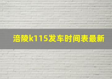 涪陵k115发车时间表最新