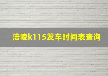 涪陵k115发车时间表查询