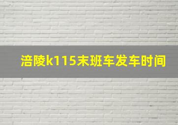 涪陵k115末班车发车时间