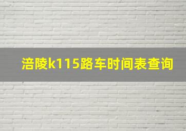 涪陵k115路车时间表查询