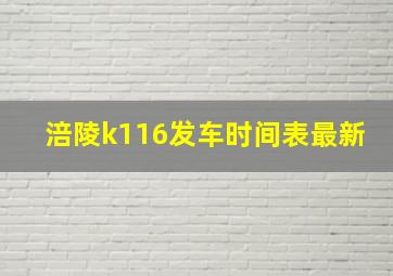 涪陵k116发车时间表最新