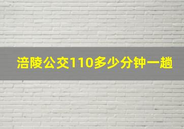 涪陵公交110多少分钟一趟