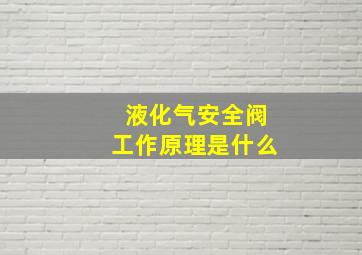 液化气安全阀工作原理是什么