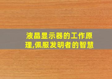 液晶显示器的工作原理,佩服发明者的智慧