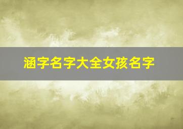 涵字名字大全女孩名字