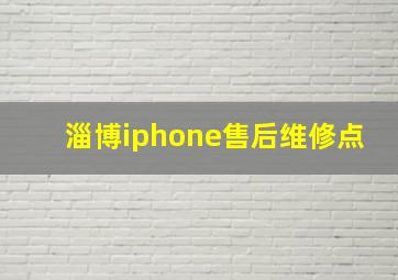 淄博iphone售后维修点