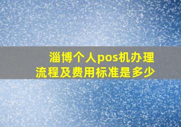 淄博个人pos机办理流程及费用标准是多少