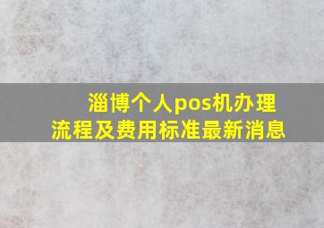 淄博个人pos机办理流程及费用标准最新消息