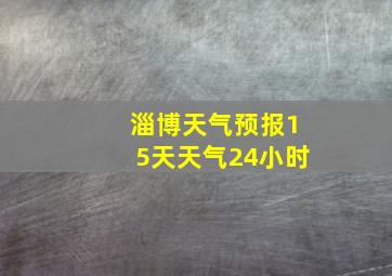 淄博天气预报15天天气24小时