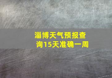 淄博天气预报查询15天准确一周