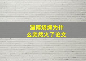 淄博烧烤为什么突然火了论文