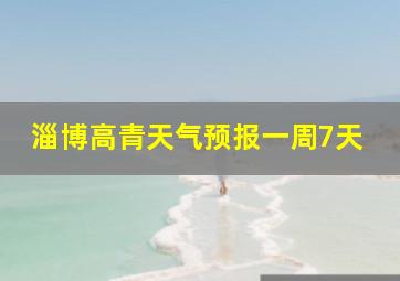 淄博高青天气预报一周7天