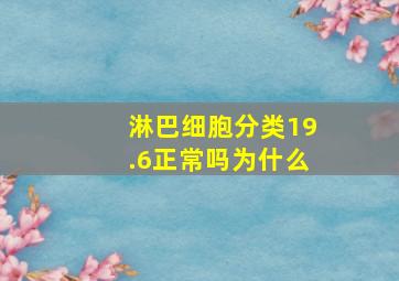 淋巴细胞分类19.6正常吗为什么