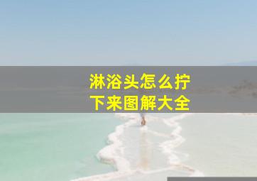 淋浴头怎么拧下来图解大全