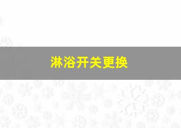 淋浴开关更换