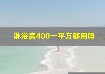 淋浴房400一平方够用吗