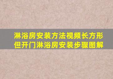 淋浴房安装方法视频长方形但开门淋浴房安装步骤图解