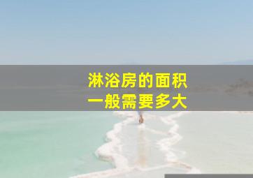 淋浴房的面积一般需要多大