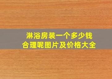 淋浴房装一个多少钱合理呢图片及价格大全