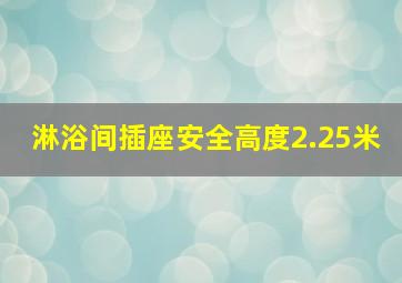 淋浴间插座安全高度2.25米