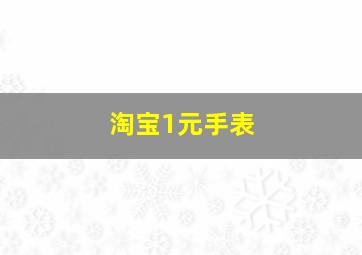 淘宝1元手表