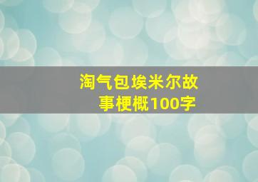 淘气包埃米尔故事梗概100字