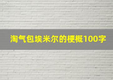 淘气包埃米尔的梗概100字