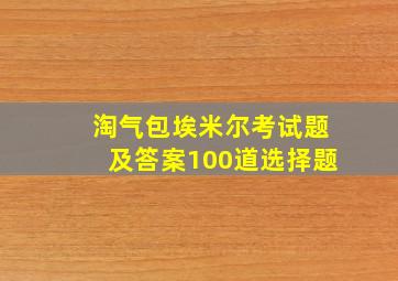 淘气包埃米尔考试题及答案100道选择题