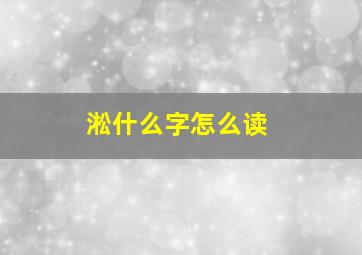 淞什么字怎么读