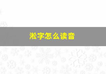 淞字怎么读音