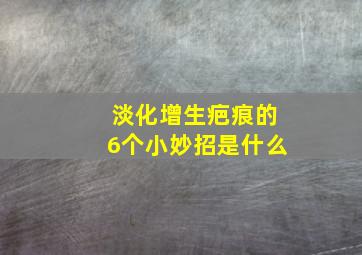 淡化增生疤痕的6个小妙招是什么