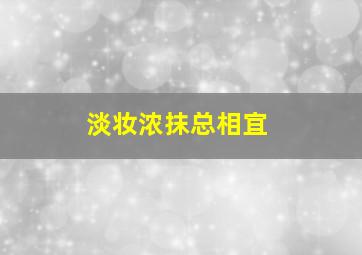 淡妆浓抹总相宜